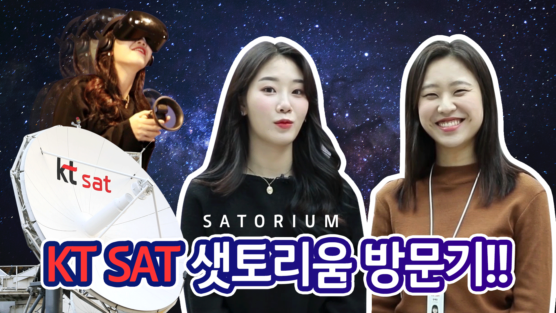 KT SAT 위성 전문홍보관 '샛토리움' 방문기